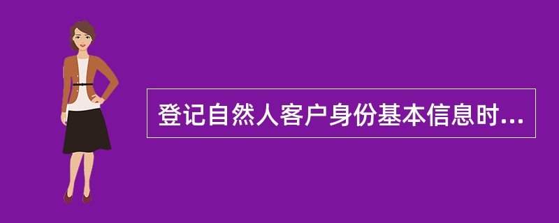 登记自然人客户身份基本信息时，客户的住所地与经常居住地不一致的，登记客户的（）。