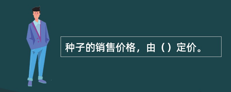 种子的销售价格，由（）定价。