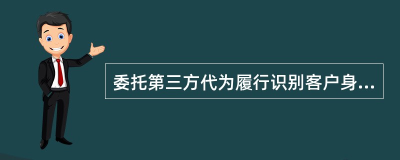 委托第三方代为履行识别客户身份的，（）应当承担未履行客户身份识别义务的责任。