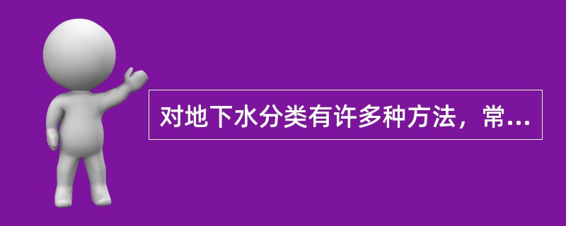 对地下水分类有许多种方法，常用的是将地下水资源分为天然资源和开采资源，而天然资源