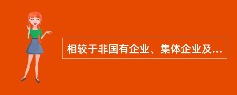 相较于非国有企业、集体企业及其控股企业，根据《企业民主管理规定》的规定，国有企业