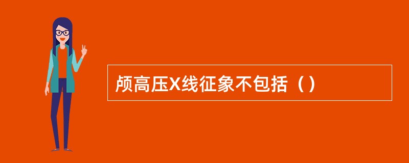 颅高压X线征象不包括（）