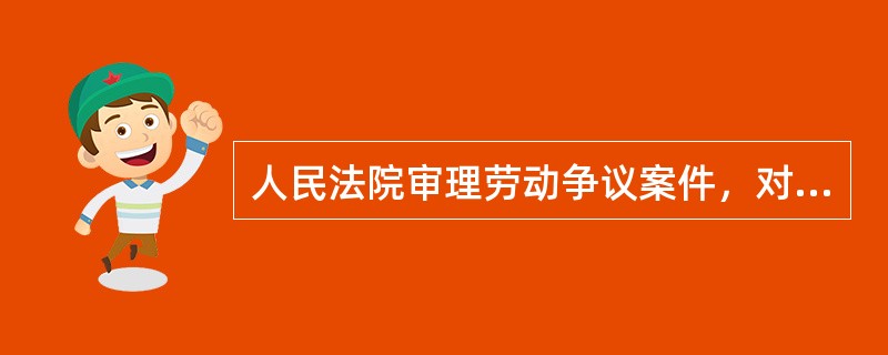 人民法院审理劳动争议案件，对于一审裁判所认定的事实和适用的法律上诉人没有提出上诉