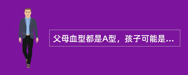 父母血型都是A型，孩子可能是什么血型？