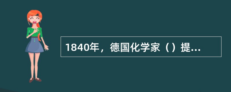 1840年，德国化学家（）提出了植物以矿物质为营养的“矿质营养学说”，为科学的无