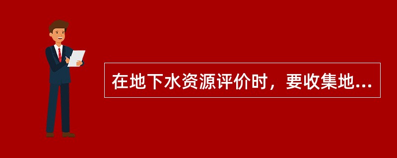 在地下水资源评价时，要收集地形、地貌及水文地质资料，这些资料包含（）。