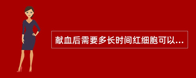 献血后需要多长时间红细胞可以恢复到原来的水平？