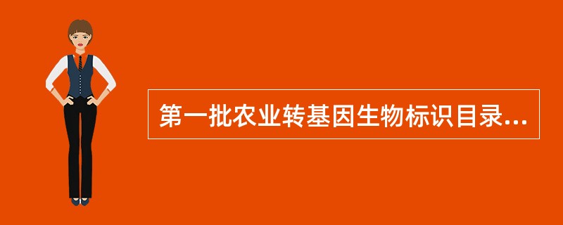 第一批农业转基因生物标识目录包括几大类？多少种？