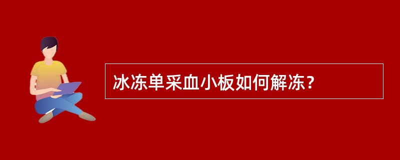 冰冻单采血小板如何解冻？