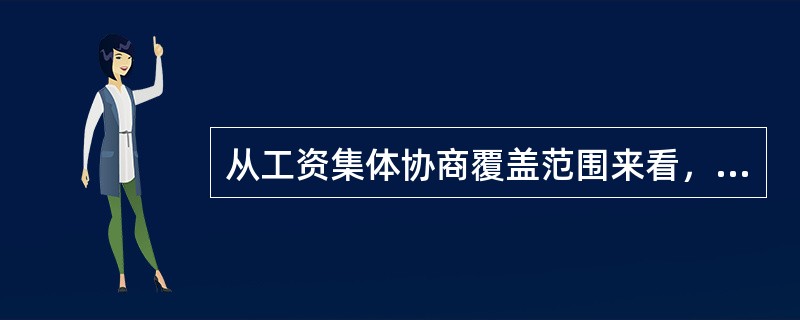 从工资集体协商覆盖范围来看，工资集体协商不包括（）。