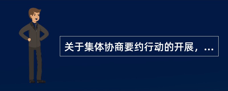 关于集体协商要约行动的开展，下列说法正确的是（）