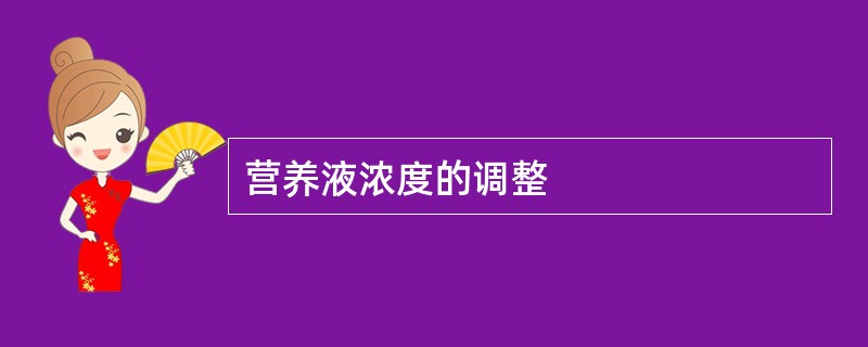 营养液浓度的调整