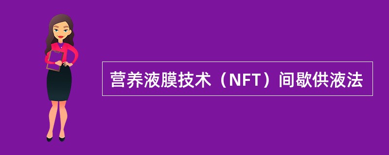 营养液膜技术（NFT）间歇供液法