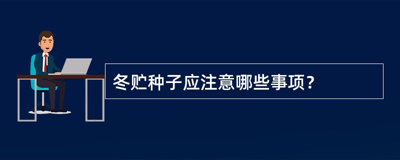 冬贮种子应注意哪些事项？