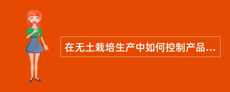 在无土栽培生产中如何控制产品中硝酸盐的含量。