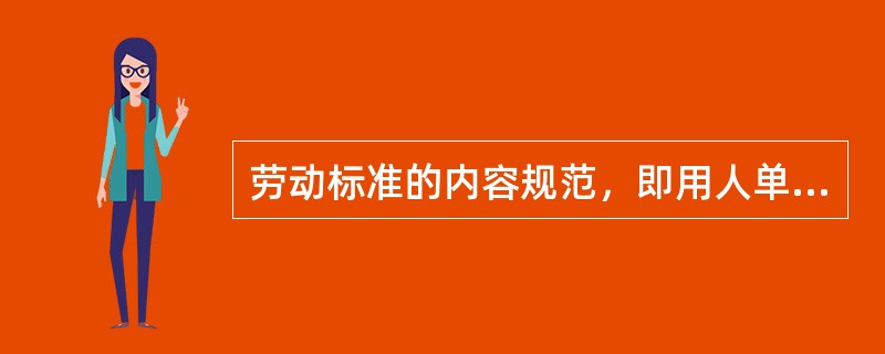 劳动标准的内容规范，即用人单位劳动规章制度的内容规范，包括（）等。