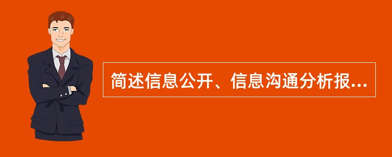 简述信息公开、信息沟通分析报告的内容、形式。