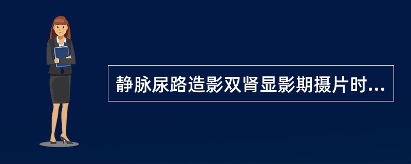 静脉尿路造影双肾显影期摄片时X线中心线对准（）