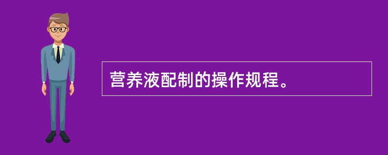 营养液配制的操作规程。