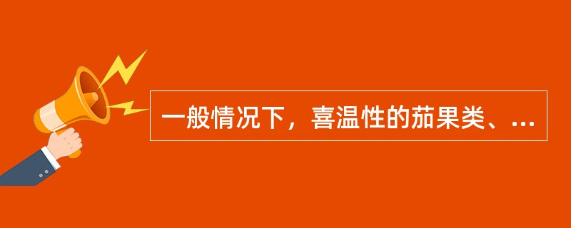 一般情况下，喜温性的茄果类、豆类和瓜类蔬菜最适宜的发芽温度为（）。