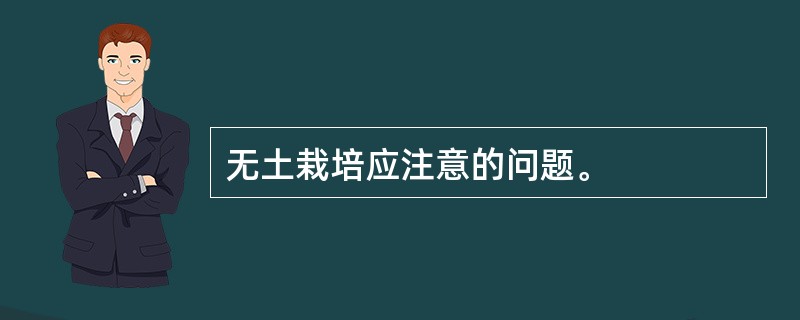 无土栽培应注意的问题。