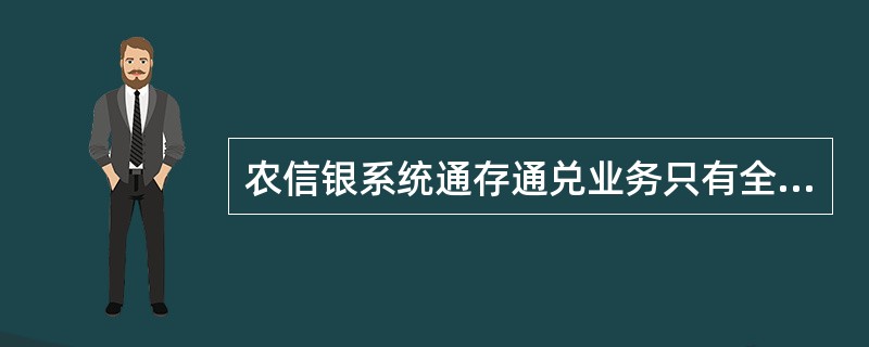 农信银系统通存通兑业务只有全国辖域范围。