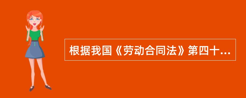 根据我国《劳动合同法》第四十条的规定，有下列（）之一的，用人单位可以和劳动者协商