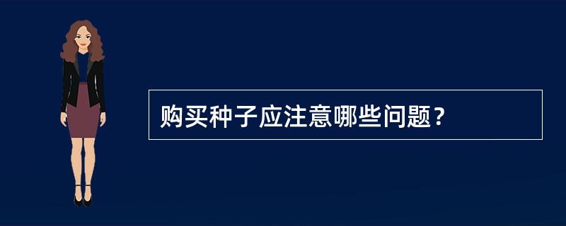 购买种子应注意哪些问题？