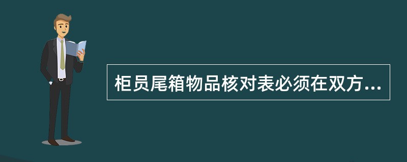 柜员尾箱物品核对表必须在双方交接现场实时打印。