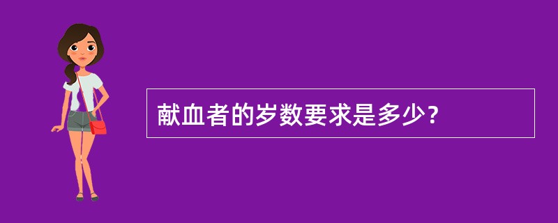 献血者的岁数要求是多少？