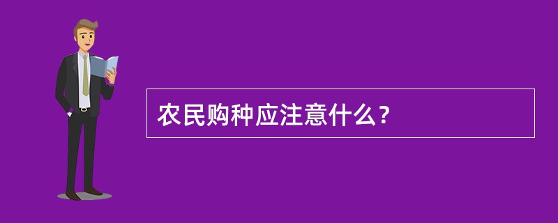 农民购种应注意什么？