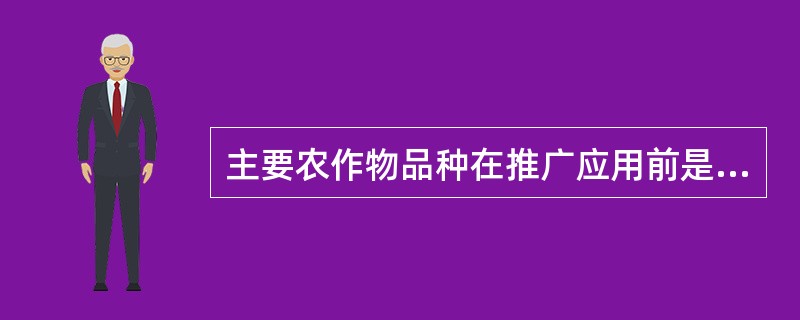 主要农作物品种在推广应用前是否需要审定（认定）通过？