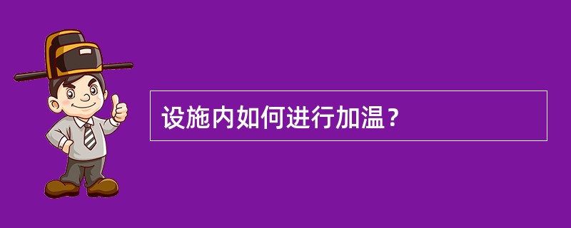 设施内如何进行加温？