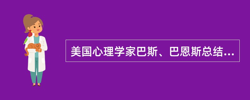 美国心理学家巴斯、巴恩斯总结出择偶偏好的九个维度，是什么？