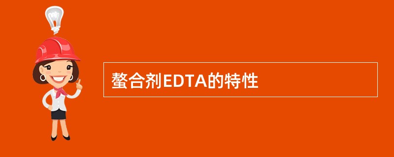 螯合剂EDTA的特性