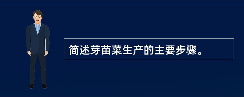 简述芽苗菜生产的主要步骤。