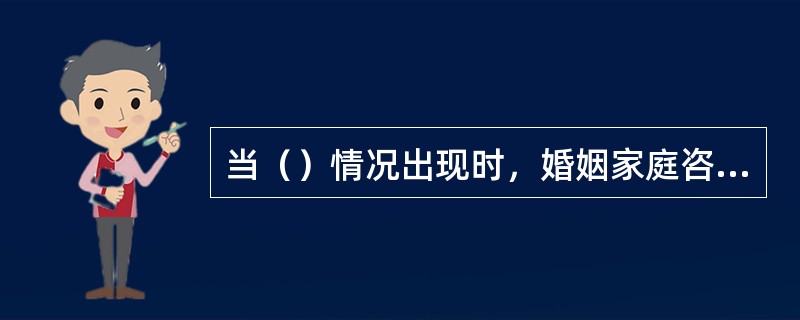 当（）情况出现时，婚姻家庭咨询师可以打断家庭成员的谈话。