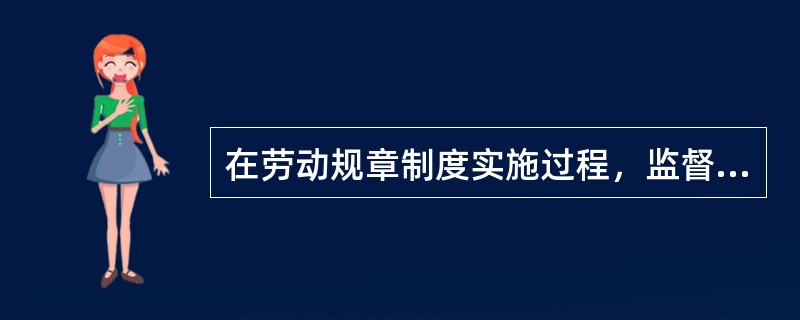 在劳动规章制度实施过程，监督检查的方法主要包括（）