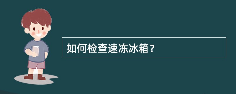 如何检查速冻冰箱？