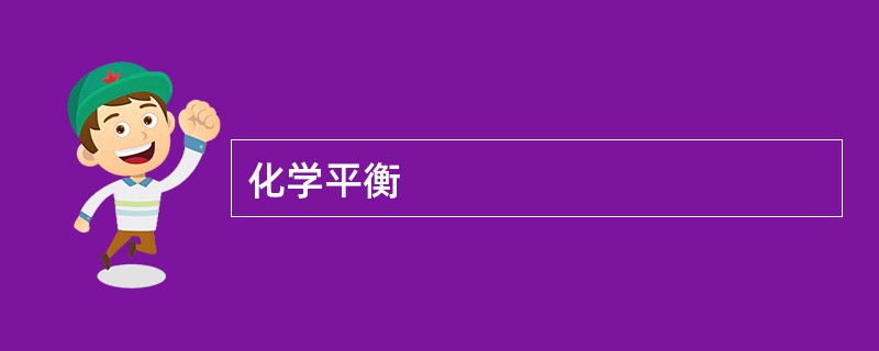 化学平衡
