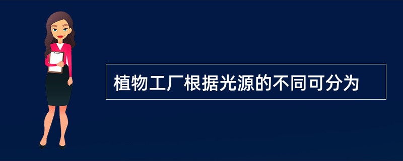 植物工厂根据光源的不同可分为
