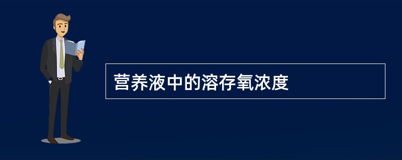 营养液中的溶存氧浓度