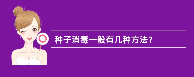 种子消毒一般有几种方法？