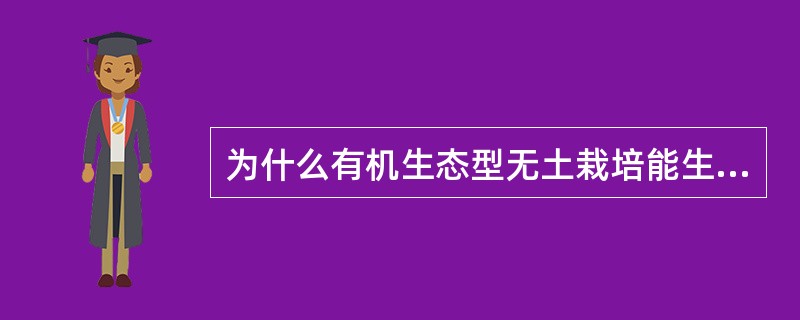 为什么有机生态型无土栽培能生产绿色食品蔬菜？