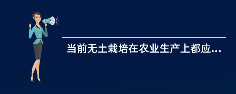 当前无土栽培在农业生产上都应用在哪些方面？