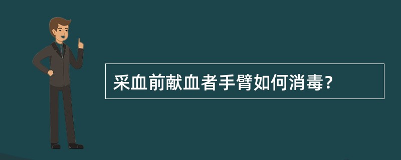 采血前献血者手臂如何消毒？