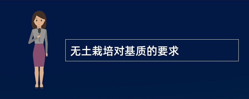 无土栽培对基质的要求