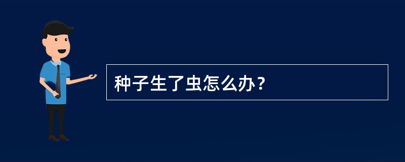 种子生了虫怎么办？