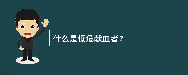 什么是低危献血者？