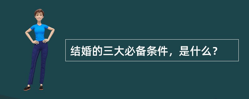 结婚的三大必备条件，是什么？